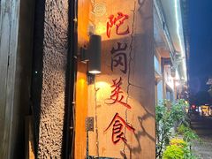 -陀岗美食·云南藏式特色餐厅