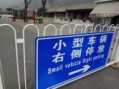 -居庸关长城-2号停车场