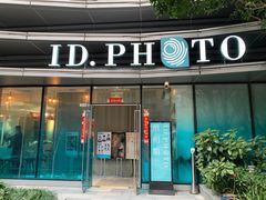 -ID.PHOTO照相馆(嘉里企业中心店)