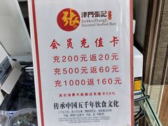 -津门张记包子铺(中山门店)