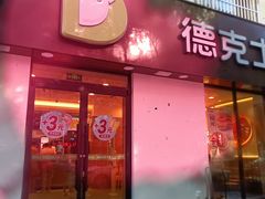 -德克士(志丹店)