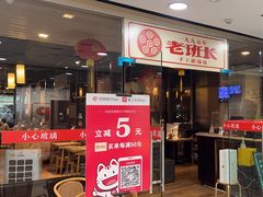 -老班长手工灌汤包老店(东山店)