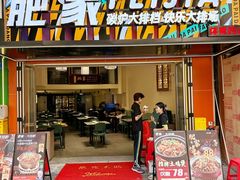 -肥家大排档(天河体育西店)