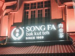 -松發肉骨茶(克拉码头店)