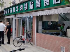 门面-草桥清真牛肉锅贴扁食店