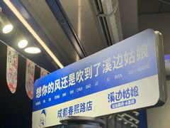 -溪边姑娘·拉丝酸奶水果捞(春熙路店)