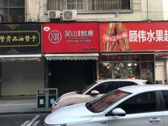 -吴山烤禽 (吴山路店)