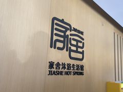 -家舍沐浴生活馆