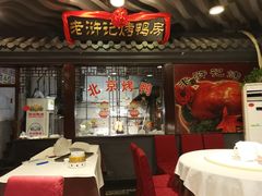 门面-老浒记烤鸭-北京菜(琉璃厂店)