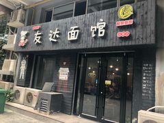 门面-友达面馆(鼓楼店)