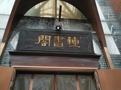 -钟书阁(松江泰晤士小镇店)