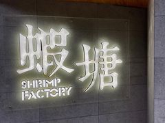 门面-蝦塘·中国餐馆(城墙南马道巷店)