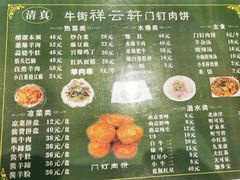 -清真牛街祥云轩门钉肉饼(左家庄店)