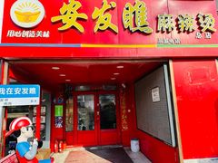 -安发瞧麻辣烫(总店)