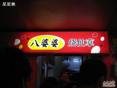 -八婆婆烧仙草(中山路店)