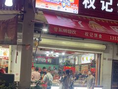 -权记百年老字号(牌坊街店)