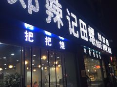 门面-郑辣记田螺