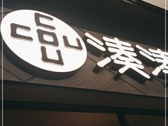 门面-湊湊火锅·茶憩(上海合生汇店)