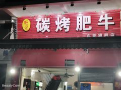 -旺记碳烤肥牛(总店)