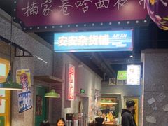 -楠火锅(哈尔滨金爵万象店)