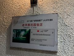 -老洋房花园饭店(绍兴路店)