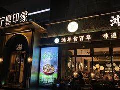 -清真·宁夏印象·盐池滩羊肉体验店(江宁路店)