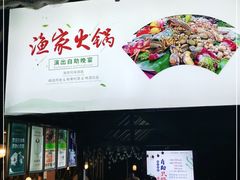 门面-渔家火锅·海鲜自助餐·演艺(亚龙湾天域酒店)