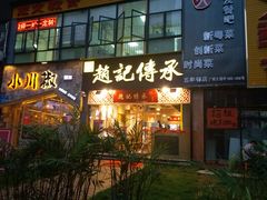门面-赵记传承(广州越秀五羊新城店)