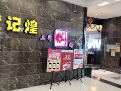 -黄记煌三汁焖锅(凯德广场店)