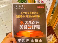 -全牛匠·乐山跷脚牛肉(新中关店)