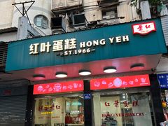 -红叶蛋糕(温泉店)