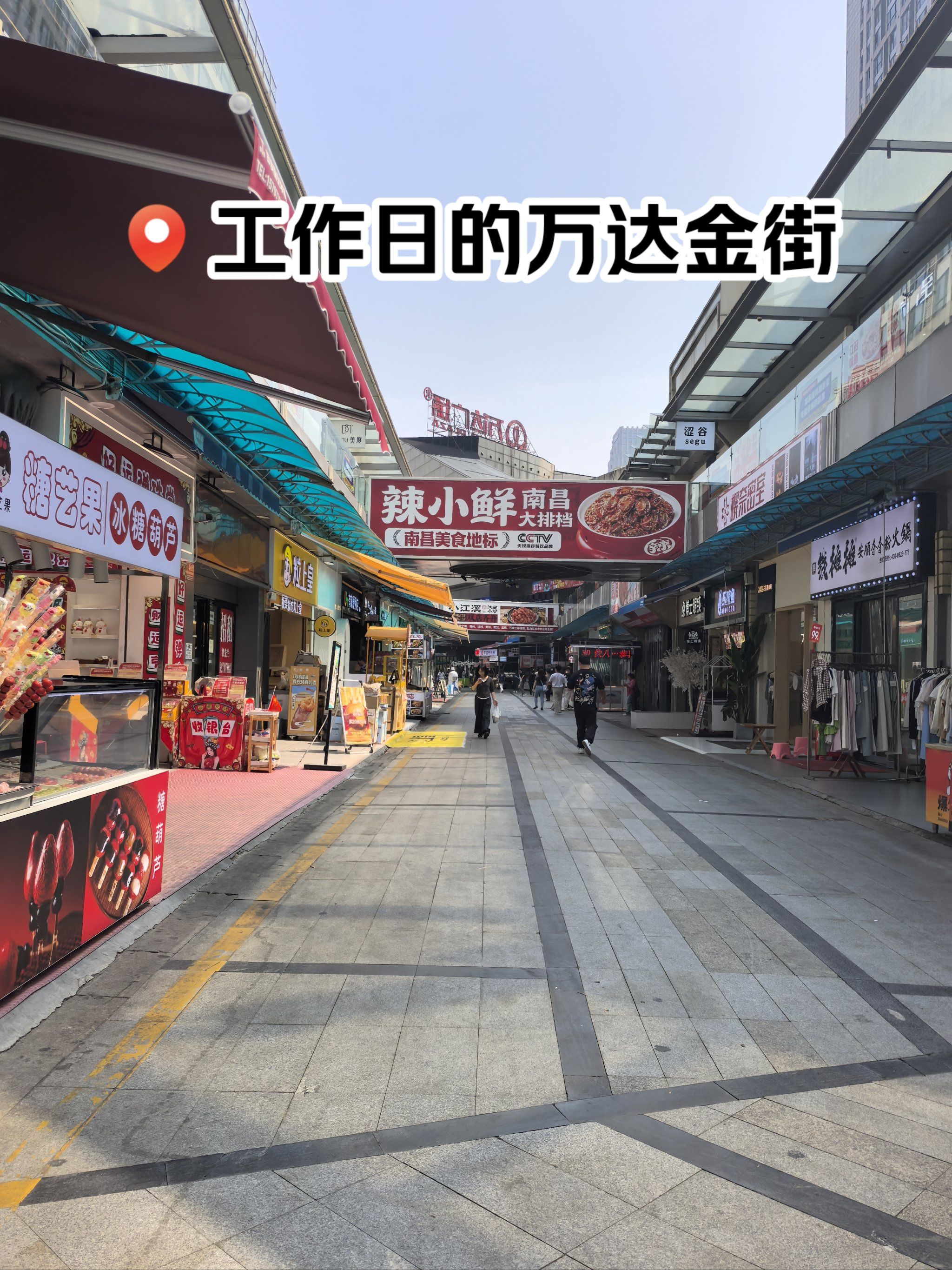 工作日的中午万达金街人真少❗