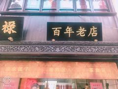 门面-赵天禄(葑门横街店)