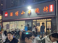 -鲁C·尚小炉·淄博烧烤(市北店)