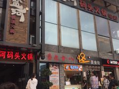 门面-纸盐河码头火锅(十八梯店)