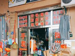 -保力劳保用品批发零售(锦峰花苑店)