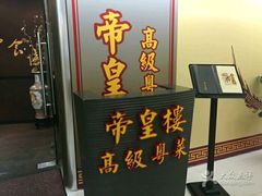门面-帝皇楼