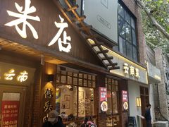 -米店·云南菜(南门店)