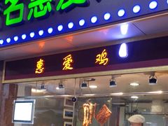 门面-惠爱餐厅