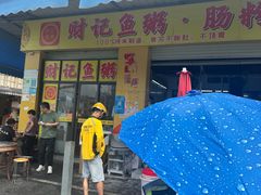 -财记鱼粥·肠粉