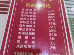 -袁森泰鲜汤(江汉区三民靓汤店)