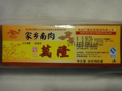 家乡咸肉-万隆火腿庄