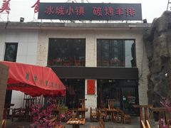 门面-冰城小镇音乐串吧·聚会餐厅(百子湾店)