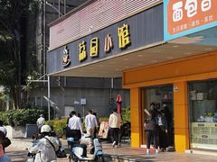 -荔园小馆(园岭新村二期店)