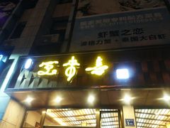 门面-笑来喜馄饨小笼工坊店(湖滨街店)