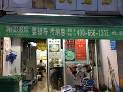 门面-方老大馄饨(抚宁巷店)