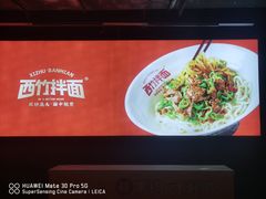 -西竹拌面(银川阅彩城店)