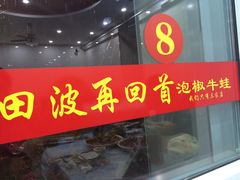 -田波泡椒牛蛙(江北外滩店)