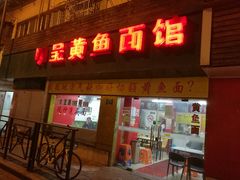 门面-明呈黄鱼面馆(斜土路店)