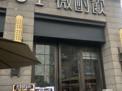 门面-薇酌饮·陕西菜(南门外店)